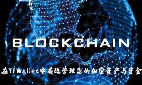 如何在TPWallet中有效管理您的加密资产与资金显示