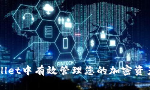 如何在TPWallet中有效管理您的加密资产与资金显示