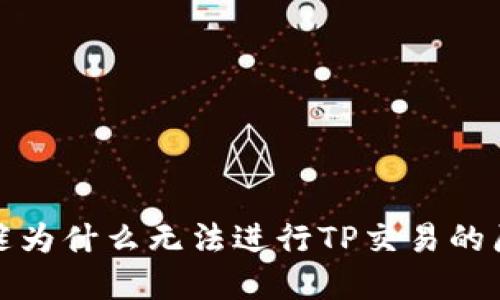 TPWallet: 解谜为什么无法进行TP交易的原因与解决方案