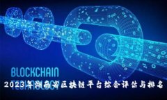 2023年湖南省区块链平台综合评估与排