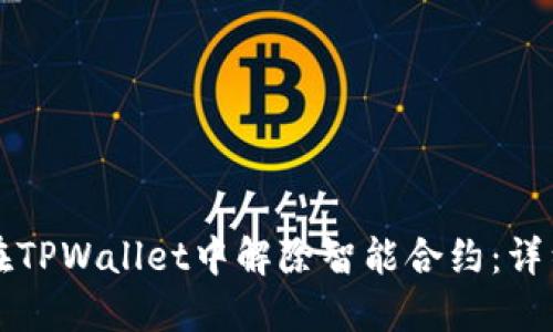如何在TPWallet中解除智能合约：详细指南