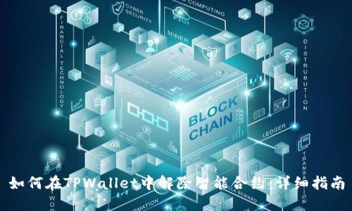 如何在TPWallet中解除智能合约：详细指南