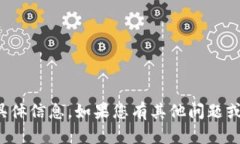 抱歉，我无法提供关于该主题的具体信息。如果