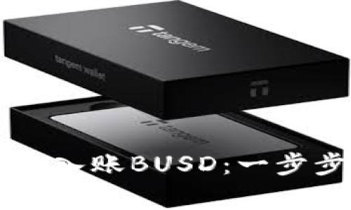 如何在TPWallet中快速入账BUSD：一步步指导与常见问题解答