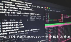 如何在TPWallet中快速入账BUSD：一步步指导与常见