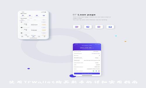 使用TPWallet购买新币的详细实用指南