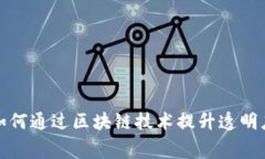 租赁平台如何通过区块链技术提升透明