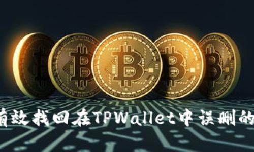 如何有效找回在TPWallet中误删的钱包？