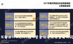如何解决TPWallet转入资金记录无法查看