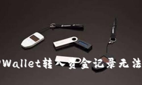 如何解决TPWallet转入资金记录无法查看的问题