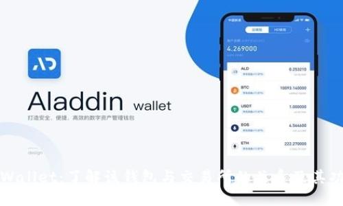 TPWallet：了解该钱包与交易所的关系及其功能