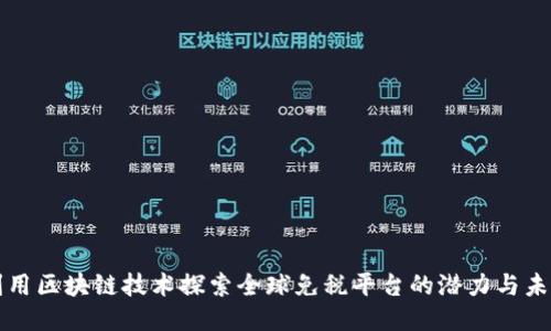 利用区块链技术探索全球免税平台的潜力与未来