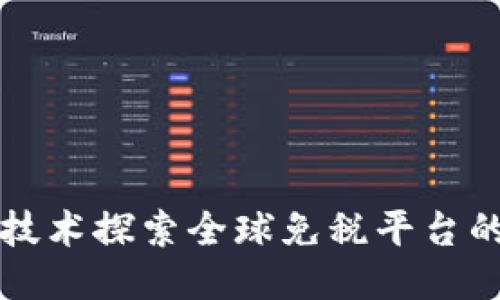 利用区块链技术探索全球免税平台的潜力与未来