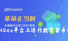 如何在TP Wallet和MDex平台上进行数字货币出售：步
