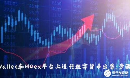 如何在TP Wallet和MDex平台上进行数字货币出售：步骤与策略详解