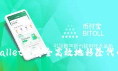 如何在TPWallet中安全高效地移除代币：实用指南
