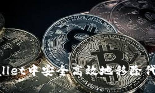 如何在TPWallet中安全高效地移除代币：实用指南