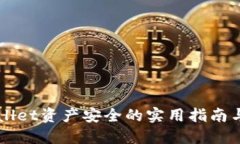 确保TPWallet资产安全的实用指南与最佳实践
