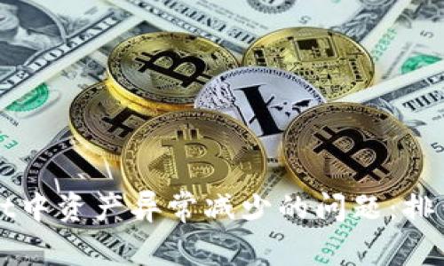 如何解决TPWallet中资产异常减少的问题：排查原因与修复手段