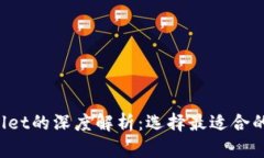 Web3钱包与TPWallet的深度解析：选择最适合的数字