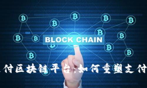 中国移动支付区块链平台：如何重塑支付行业的未来