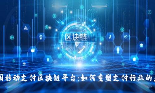 中国移动支付区块链平台：如何重塑支付行业的未来