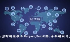 如何安全应对腾讯提示的tpwallet风险：全面解析与