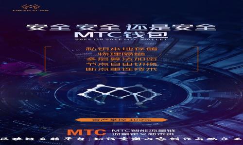 探索KAA区块链直播平台：如何重塑内容创作与观众互动的未来