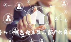 通过助记词导入TP钱包却未显示资产的原因及解决
