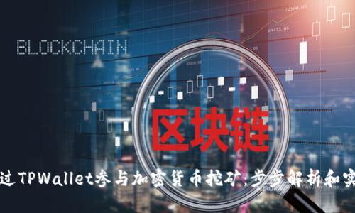 如何通过TPWallet参与加密货币挖矿：步步解析和实践指南