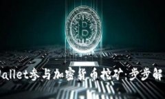 如何通过TPWallet参与加密货币挖矿：步步解析和实