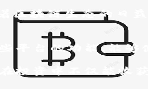    区块链行情平台全景分析：2023年主流平台对比与功能解析  / 
 guanjianci  区块链, 行情平台, 加密货币, 数据分析  /guanjianci 

引言：区块链行业的兴起与行情平台的重要性
随着区块链技术的发展与加密货币的大众化，行情平台在此领域中扮演了不可或缺的角色。这些平台不仅让投资者能够实时追踪市场动态，还为用户提供了丰富的分析工具以及社区交流的空间。因此，了解当前主流的区块链行情平台将帮助投资者更好地掌握市场脉搏，制定有效的投资策略。

区块链行情平台分类
当前市面上的区块链行情平台种类繁多，主要可以分为以下几类：
ul
    listrong综合行情平台：/strong这些平台通常提供涵盖多个币种的实时行情数据，交易所的价格、历史数据以及图表分析工具。例如，CoinMarketCap 和 CoinGecko 是非常知名的综合性平台。/li
    listrong交易所自有平台：/strong许多交易所虽然提供交易服务，但也各自推出行情平台，专注于自己平台内交易的数字货币和相关的行情信息。/li
    listrong专业分析工具：/strong这些平台常常聚焦于市场分析、投资策略推荐及数据挖掘，如TradingView等，以提供深入的市场见解。/li
    listrong社区与社交平台：/strong一些平台结合了社区元素，允许用户讨论和分享投资见解，比如Reddit与Telegram群组，在这些地方，信息的传播速度往往非常快。/li
/ul

主流区块链行情平台推荐
在众多平台中，以下几家是用户最为推崇的：

h41. CoinMarketCap/h4
CoinMarketCap 是一个集成了全球加密货币市场的行情平台，用户可以查看各种虚拟货币的实时数据、交易量、流通量及市值等信息。该平台以其的界面和精准的数据更新倍受欢迎。CoinMarketCap 还提供了不同国家可用的法币兑换信息，便于全球用户的交易。

h42. CoinGecko/h4
CoinGecko 则强调社区与开发者的参与度，它不仅提供实时行情，还深入分析了每个资产的技术趋势和开发进度。用户可以依据平台指示的各种指标进行更全面的市场分析，并通过排名系统判别币种的受欢迎程度。

h43. Binance/h4
作为全球最大的加密货币交易所之一，Binance 除了允许用户进行交易外，其行情跟踪工具也相当强大。用户可以直接在平台上找到交易对的变动情况，并能够通过技术分析图表进行深入分析，非常适合有一定投资经验的交易者。

h44. TradingView/h4
这个平台专注于技术分析，是许多专业交易员的首选。它提供了多种技术指标和分析工具，用户可以自定义图表、进行实时行情更新，甚至可以与其他用户分享自己的交易策略和看法，从而形成良好的交流氛围。

h45. CryptoCompare/h4
CryptoCompare 提供了详尽的数据分析，包括多种货币的价格、市场资本化、交易所比较等。该平台还开设了一个市场资讯块，帮助用户跟踪行业动态和相关新闻。

行情平台的选择标准
选择合适的区块链行情平台，需要考虑多个因素：
ul
    listrong数据准确性：/strong确保平台的数据来源可靠，并进行不断更新，以免影响决策。/li
    listrong功能完备性：/strong分析工具的多样性将直接影响投资效果，选择具备多种数据分析功能的平台更有利于投资。/li
    listrong用户体验：/strong界面简洁、易于导航将大大提高用户体验，事半功倍。/li
    listrong社区机制：/strong良好的社交功能和互动氛围能够帮助用户获取更多的市场信息和投资灵感。/li
/ul

区块链行情平台使用技巧
使用行情平台时，有几项技巧可供参考：
ul
    listrong定期查看：/strong保持定期查看行情的习惯，养成分析市场的能力，才能抓住投资机会。/li
    listrong关注市场新闻：/strong很多时候市场波动受新闻影响，跟踪相关信息可帮助用户作出迅速反应。/li
    listrong参与社区讨论：/strong利用平台社区功能，多与其他投资者交流，分享观点与经验。/li
    listrong使用工具辅助决策：/strong尽量利用各平台提供的数据分析工具，辅助自身进行决策，验证自己的判断。/li
/ul

未来趋势与展望
展望未来，区块链行情平台将继续发展，在技术上，可能会引入更多AI和大数据技术来用户体验，提升数据分析的准确性与实时性。同时，随着区块链生态的日益丰富，行情平台也会逐渐向多元化转型，除了加密货币行情外，可能会涉及更多金融衍生品、合约等其他区块链产品的信息。

总结
通过以上分析，我们可以看到，区块链行情平台不仅为投资者提供了必要的行情数据，还有效地提高了他们的投资决策能力。了解和熟悉这些平台的功能，能够使用户在瞬息万变的市场中保持竞争力。随着区块链领域的不断进步，行情平台也在不断发展，重视这些变化将使你的投资旅程更加成功。 

通过对比与总结各大行情平台特性，用户可以更换不同平台来适应自己的需求，形成更加综合的投资策略。各种工具和信息的结合，让用户在投资中不仅能收获经济利益，还能积累丰富的行业知识。