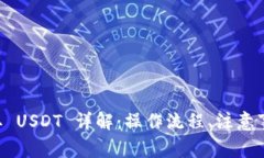 TPWallet 提取 USDT 详解：操作流程、注意事项及常