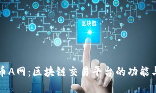 深入了解币A网：区块链交易平台的功能与实用指南