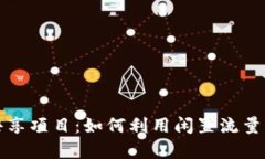 tpwallet闲时流量共享项目：如何利用闲置流量实现