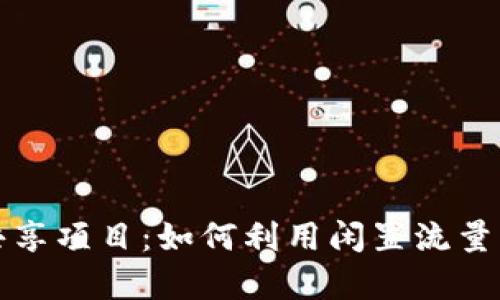 tpwallet闲时流量共享项目：如何利用闲置流量实现收益的创新模式