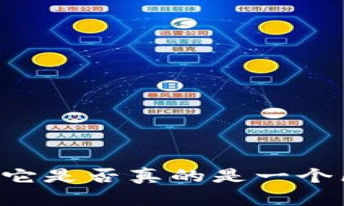 揭秘传奇M：它是否真的是一个区块链平台？