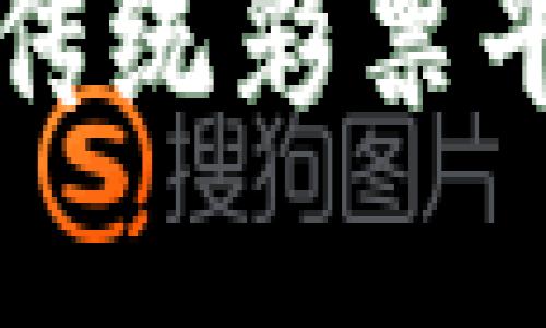 揭示区块链技术在传统彩票平台中的应用与变革