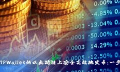 如何在TPWallet的以太坊链上安全高效地发币：一步