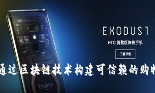 如何通过区块链技术构建可信赖的购物平台