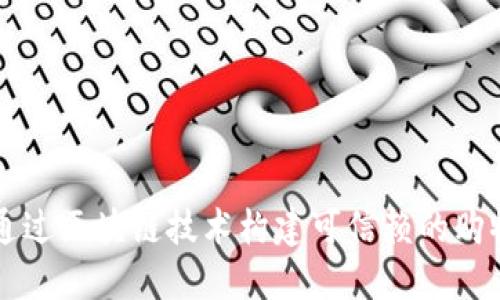 如何通过区块链技术构建可信赖的购物平台