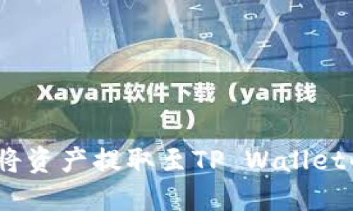 在Gate.io手机应用上将资产提取至TP Wallet的具体步骤与实用技巧