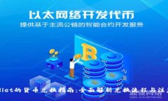 TPWallet的货币兑换指南：全面解析兑换流程与注意