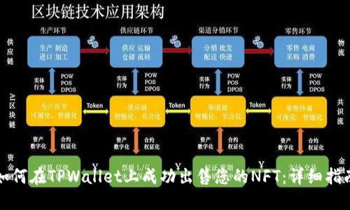 如何在TPWallet上成功出售您的NFT：详细指南