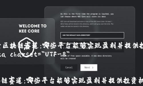 
    探索区块链赛道：哪些平台能够实现盈利并提供投资机会？
    meta charset=
