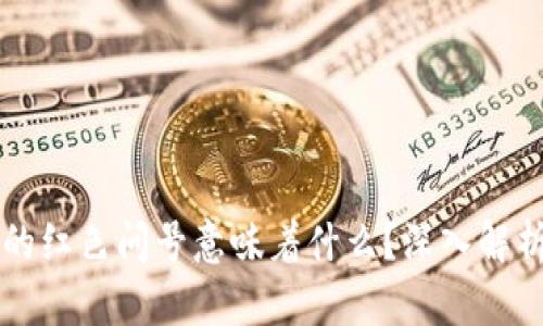 TPWallet中的红色问号意味着什么？深入解析与解决方案