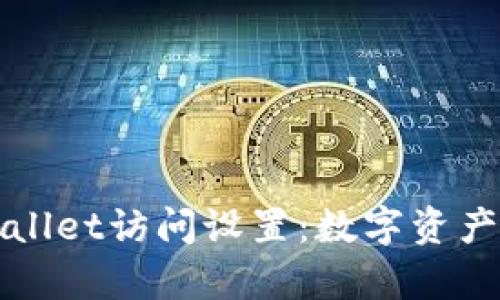 全面解析TPWallet访问设置：数字资产管理的每一步