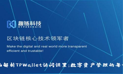 全面解析TPWallet访问设置：数字资产管理的每一步