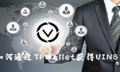 一步一步教你如何通过TPWallet获得UINB空投的详细指南