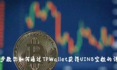 一步一步教你如何通过TPWallet获得UINB空投的详细
